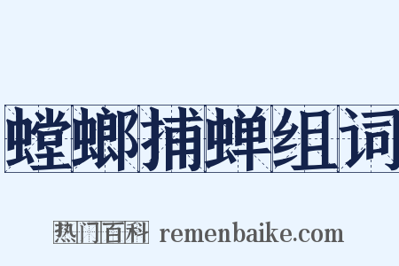 螳螂捕蝉组词是什么意思的图片